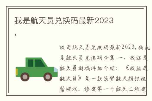 我是航天员兑换码最新2023,