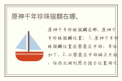 原神千年珍珠骏麟在哪,