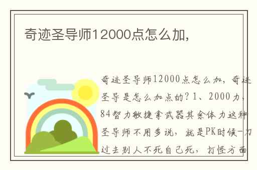 奇迹圣导师12000点怎么加,