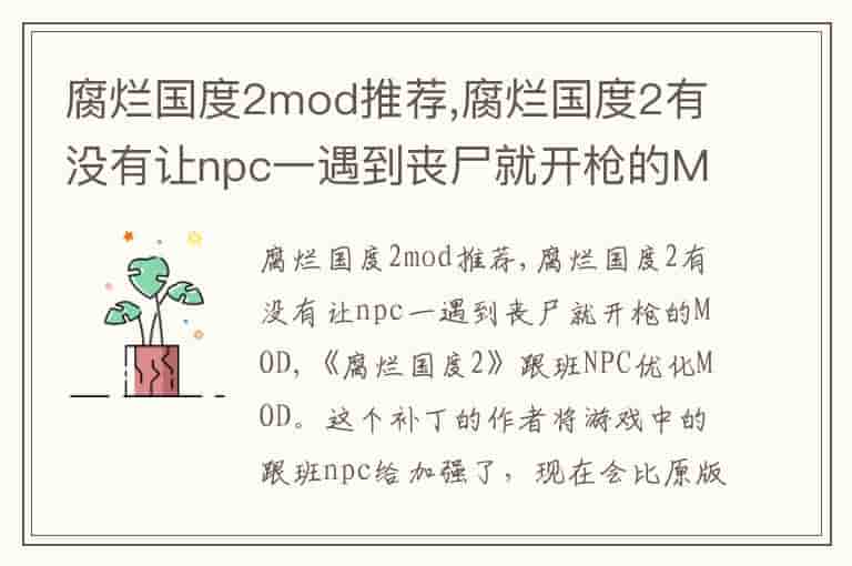 腐烂国度2mod推荐,腐烂国度2有没有让npc一遇到丧尸就开枪的MOD