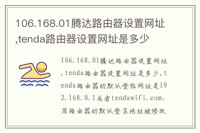 106.168.01腾达路由器设置网址,tenda路由器设置网址是多少
