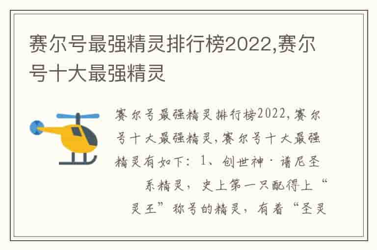 赛尔号最强精灵排行榜2022,赛尔号十大最强精灵