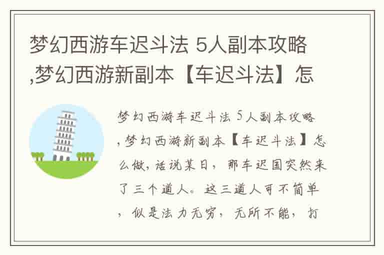 梦幻西游车迟斗法 5人副本攻略,梦幻西游新副本【车迟斗法】怎么做