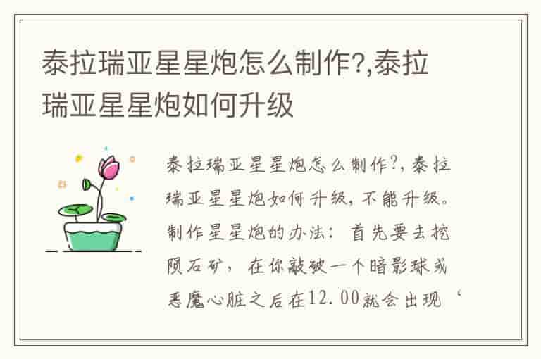 泰拉瑞亚星星炮怎么制作?,泰拉瑞亚星星炮如何升级