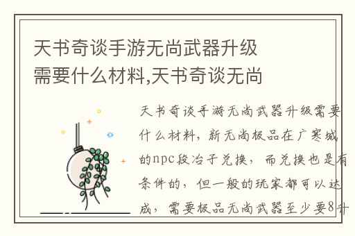 天书奇谈手游无尚武器升级需要什么材料,天书奇谈无尚升级流程