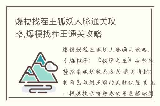 爆梗找茬王狐妖人脉通关攻略,爆梗找茬王通关攻略