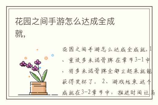 花园之间手游怎么达成全成就,