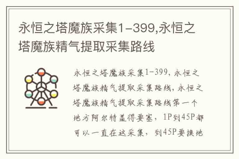 永恒之塔魔族采集1-399,永恒之塔魔族精气提取采集路线