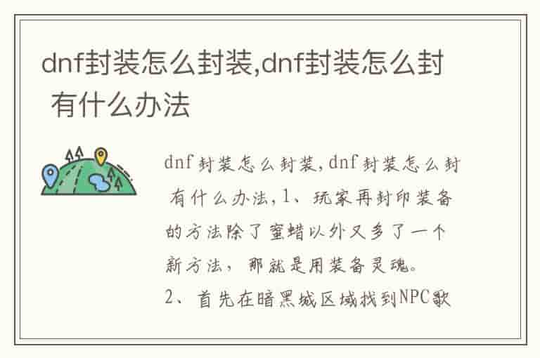 dnf封装怎么封装,dnf封装怎么封 有什么办法