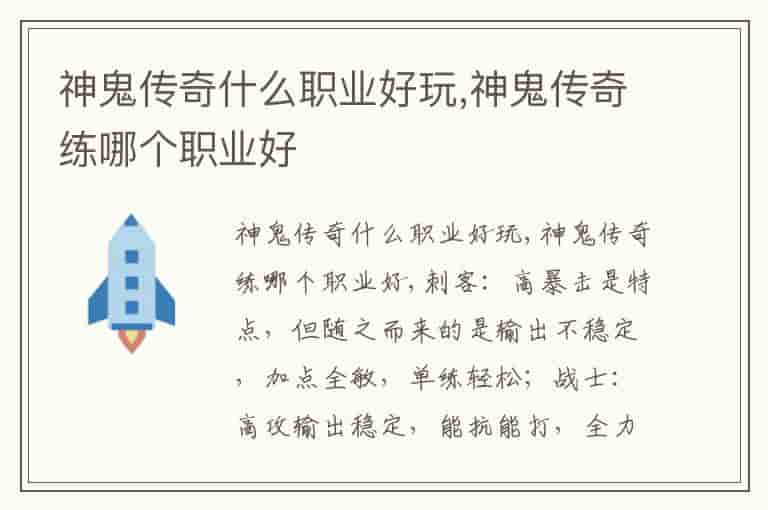 神鬼传奇什么职业好玩,神鬼传奇练哪个职业好