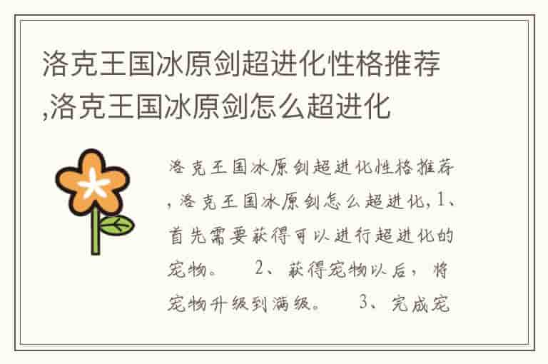 洛克王国冰原剑超进化性格推荐,洛克王国冰原剑怎么超进化