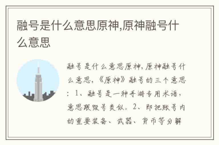 融号是什么意思原神,原神融号什么意思