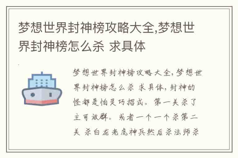 梦想世界封神榜攻略大全,梦想世界封神榜怎么杀 求具体
