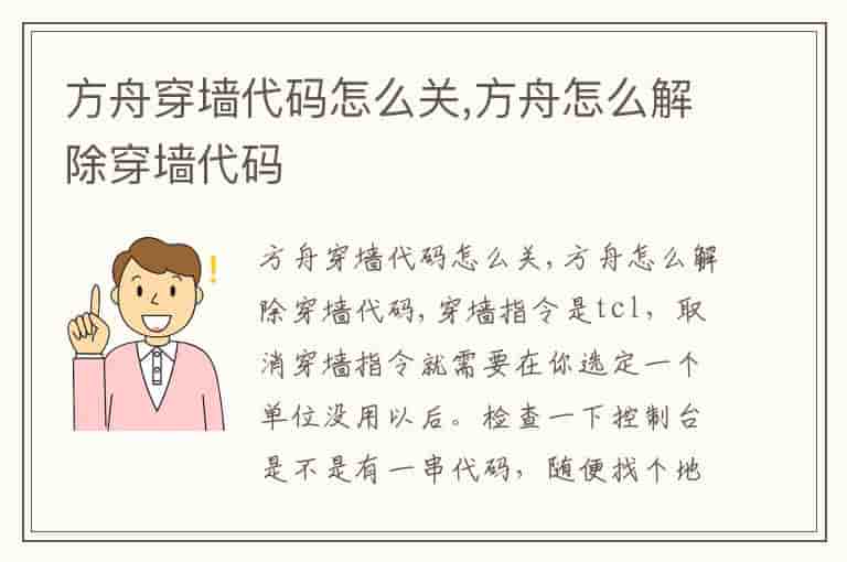 方舟穿墙代码怎么关,方舟怎么解除穿墙代码