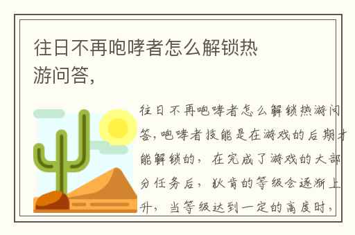 往日不再咆哮者怎么解锁热游问答,