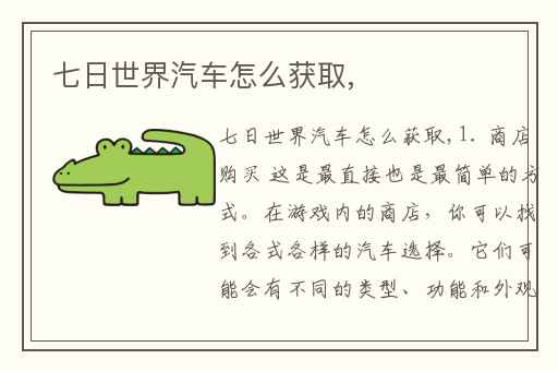 七日世界汽车怎么获取,