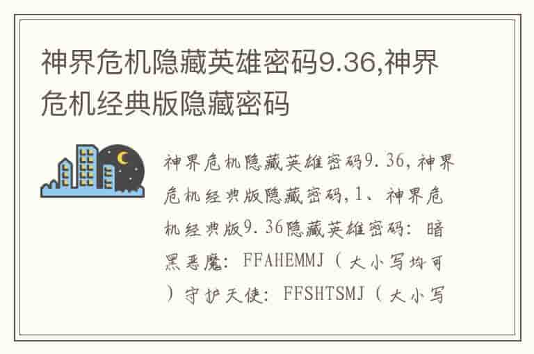 神界危机隐藏英雄密码9.36,神界危机经典版隐藏密码
