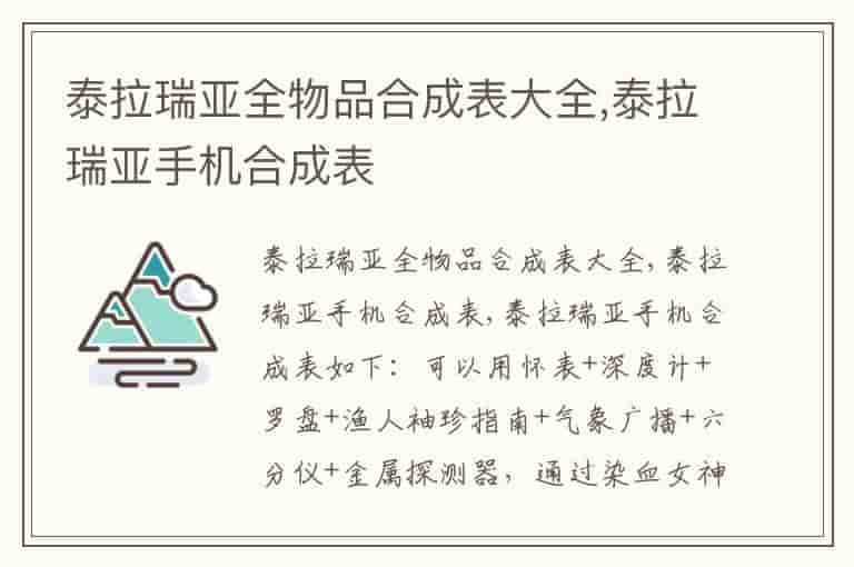 泰拉瑞亚全物品合成表大全,泰拉瑞亚手机合成表