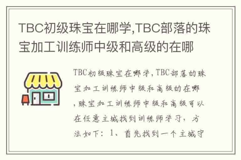 TBC初级珠宝在哪学,TBC部落的珠宝加工训练师中级和高级的在哪