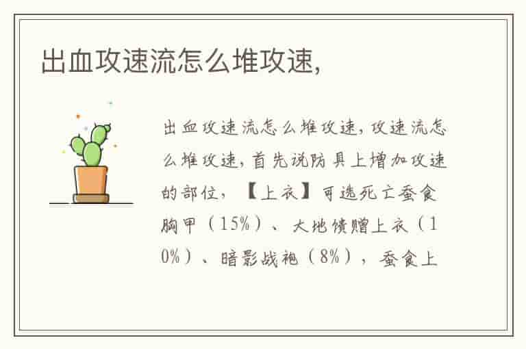 出血攻速流怎么堆攻速,