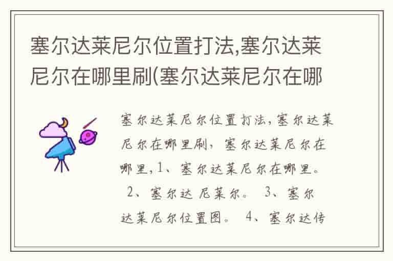 塞尔达莱尼尔位置打法,塞尔达莱尼尔在哪里刷(塞尔达莱尼尔在哪里)