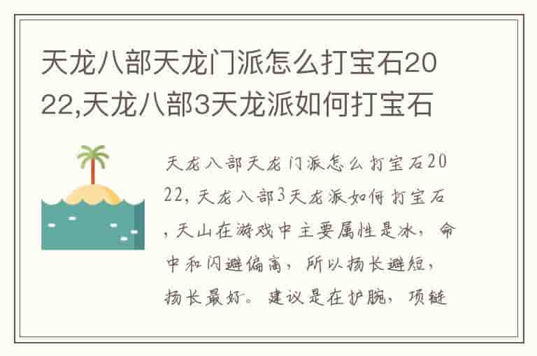 天龙八部天龙门派怎么打宝石2022,天龙八部3天龙派如何打宝石
