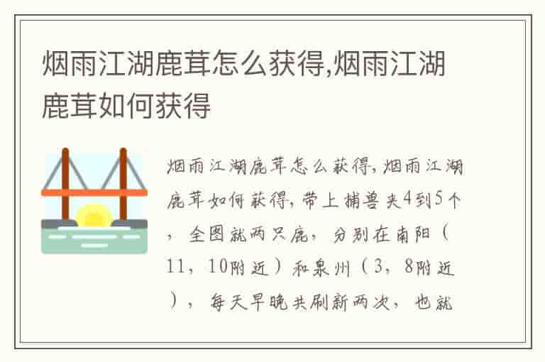 烟雨江湖鹿茸怎么获得,烟雨江湖鹿茸如何获得