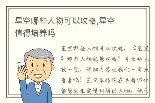 星空哪些人物可以攻略,星空值得培养吗