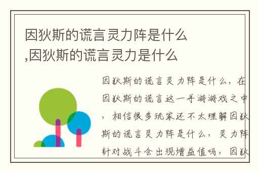 因狄斯的谎言灵力阵是什么,因狄斯的谎言灵力是什么