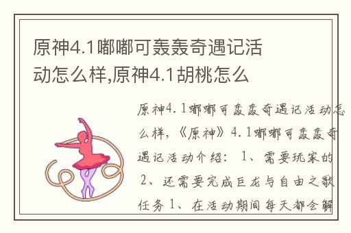 原神4.1嘟嘟可轰轰奇遇记活动怎么样,原神4.1胡桃怎么抽