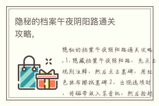 隐秘的档案午夜阴阳路通关攻略,