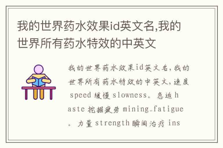 我的世界药水效果id英文名,我的世界所有药水特效的中英文