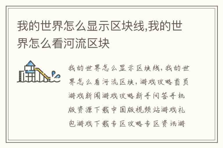 我的世界怎么显示区块线,我的世界怎么看河流区块