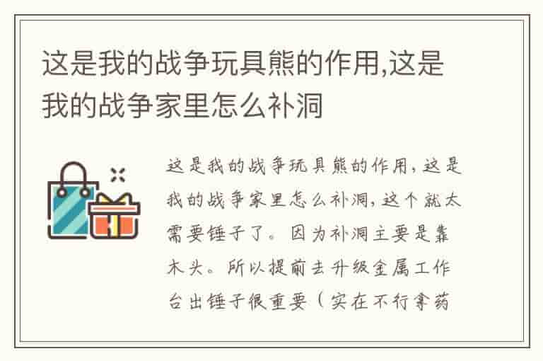 这是我的战争玩具熊的作用,这是我的战争家里怎么补洞
