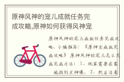 原神风神的宠儿成就任务完成攻略,原神如何获得风神宠儿成就