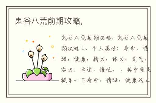 鬼谷八荒前期攻略,