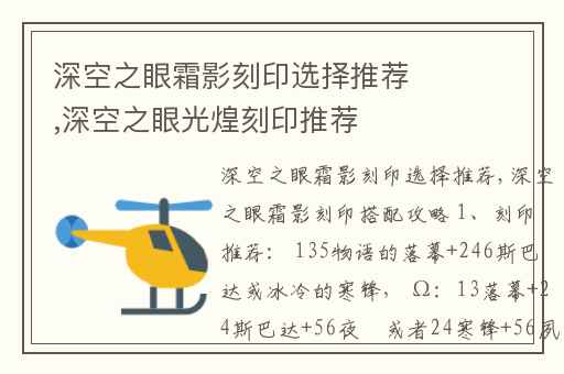 深空之眼霜影刻印选择推荐,深空之眼光煌刻印推荐