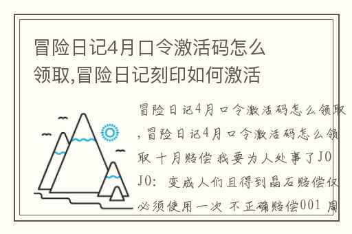 冒险日记4月口令激活码怎么领取,冒险日记刻印如何激活