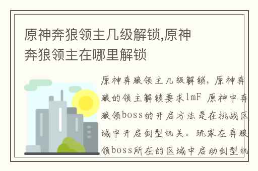 原神奔狼领主几级解锁,原神奔狼领主在哪里解锁