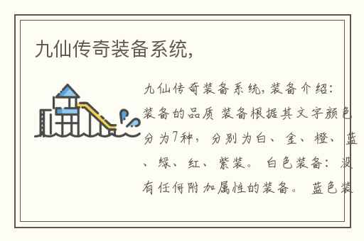 九仙传奇装备系统,