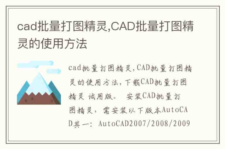 cad批量打图精灵,CAD批量打图精灵的使用方法