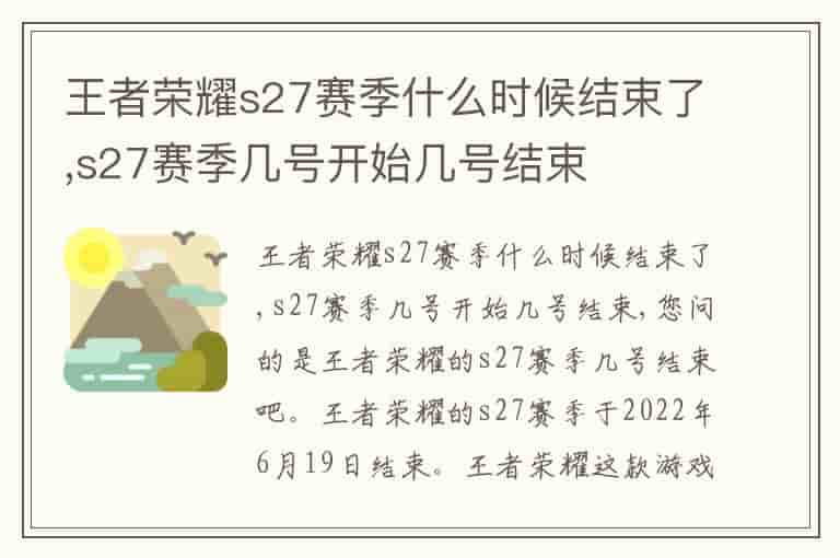 王者荣耀s27赛季什么时候结束了,s27赛季几号开始几号结束