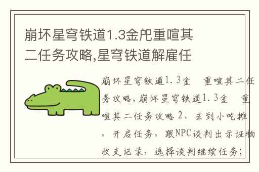 崩坏星穹铁道1.3金戺重喧其二任务攻略,星穹铁道解雇任务happyending