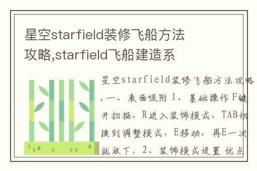 星空starfield装修飞船方法攻略,starfield飞船建造系统