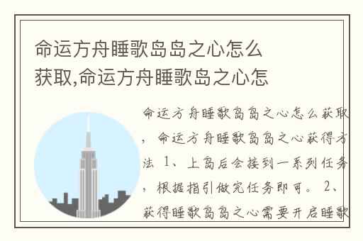 命运方舟睡歌岛岛之心怎么获取,命运方舟睡歌岛之心怎么获得