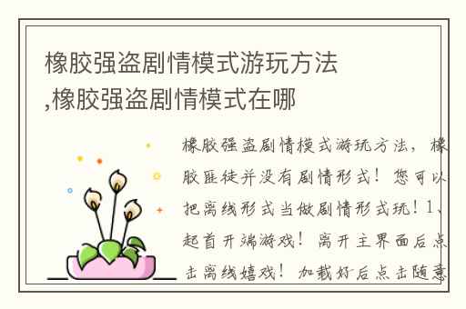 橡胶强盗剧情模式游玩方法,橡胶强盗剧情模式在哪