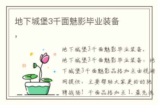 地下城堡3千面魅影毕业装备,