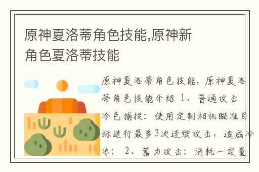 原神夏洛蒂角色技能,原神新角色夏洛蒂技能