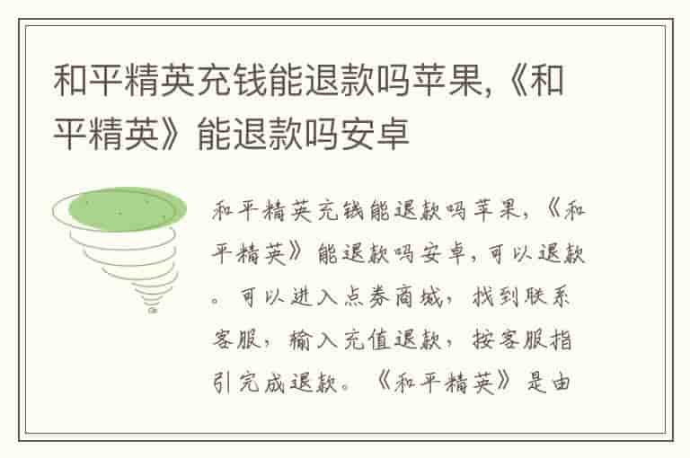 和平精英充钱能退款吗苹果,《和平精英》能退款吗安卓