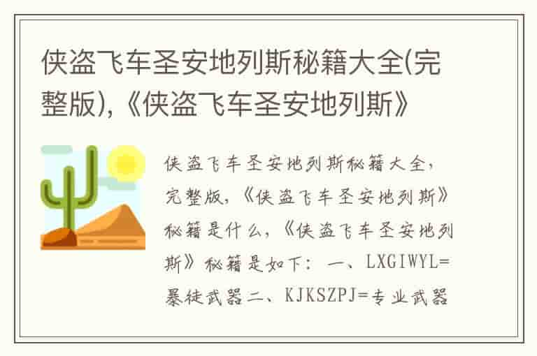 侠盗飞车圣安地列斯秘籍大全(完整版),《侠盗飞车圣安地列斯》秘籍是什么